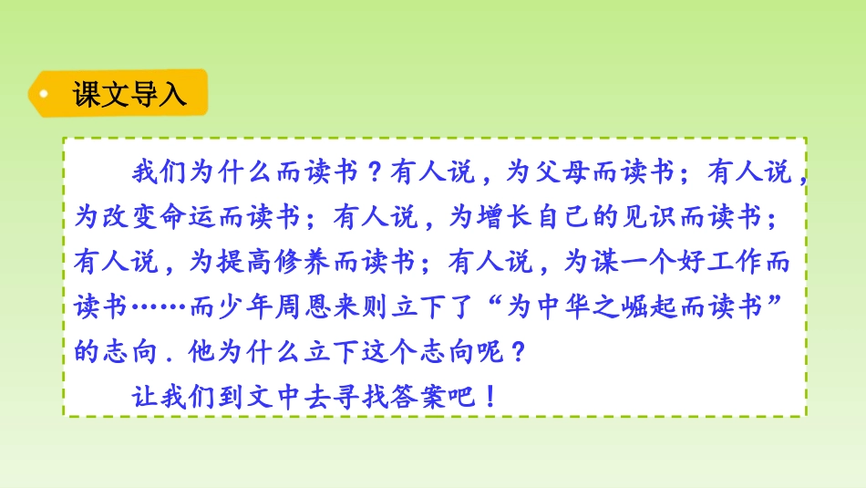 部编版四年级上册语文《为中华之崛起而读书》课件8.pptx_第2页