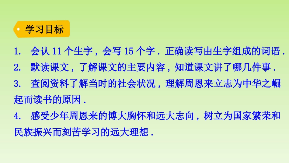 部编版四年级上册语文《为中华之崛起而读书》课件8.pptx_第3页