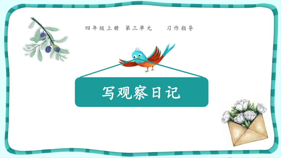 部编版四年级上册语文《写观察日记》课件2.pptx_第1页