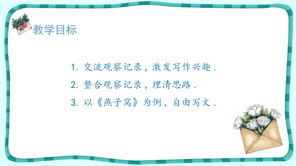 部编版四年级上册语文《写观察日记》课件2.pptx_第2页