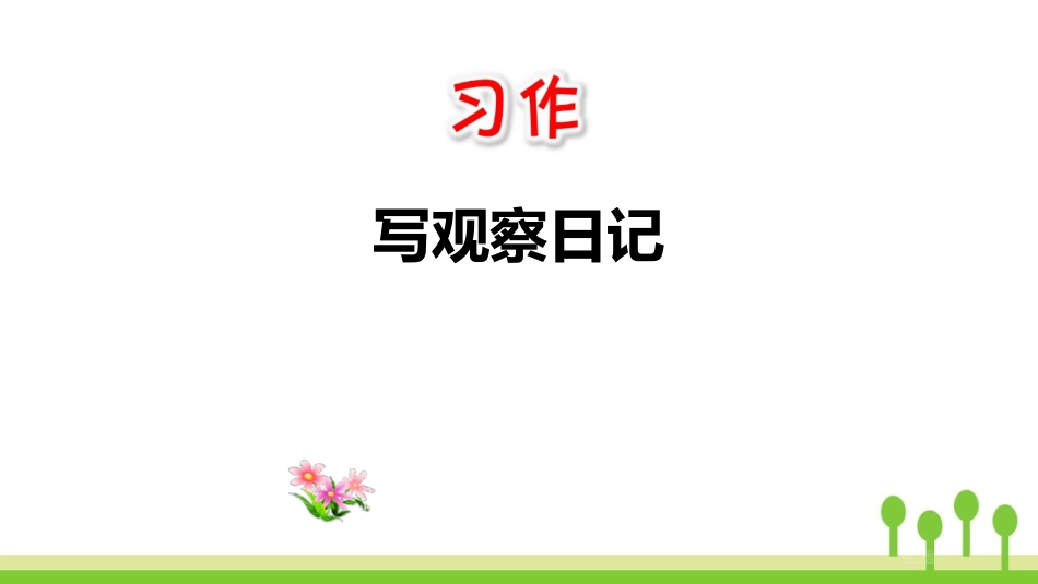 部编版四年级上册语文《写观察日记》课件3.pptx_第1页