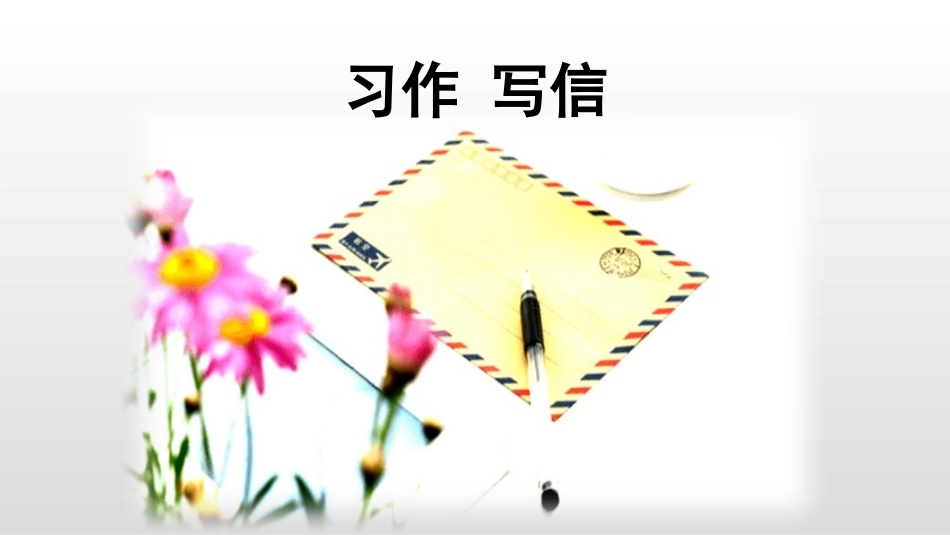部编版四年级上册语文《写信》课件2.pptx_第1页