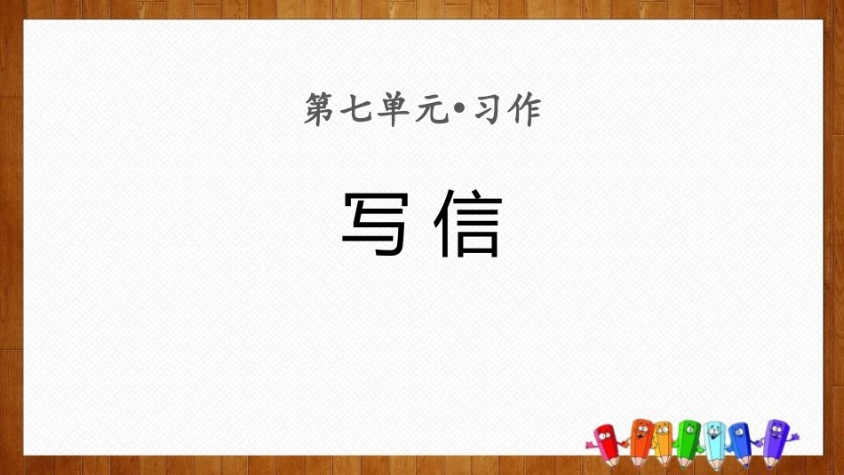 部编版四年级上册语文《写信》课件3.pptx_第1页