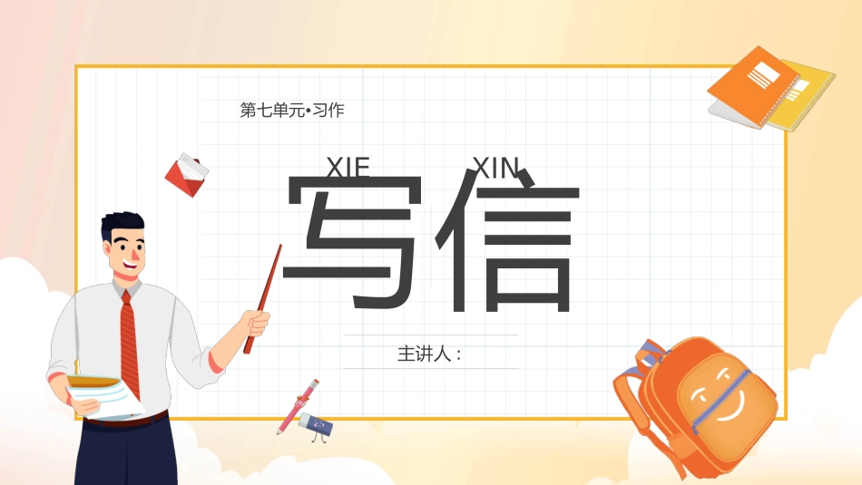 部编版四年级上册语文《写信》课件6.pptx_第1页