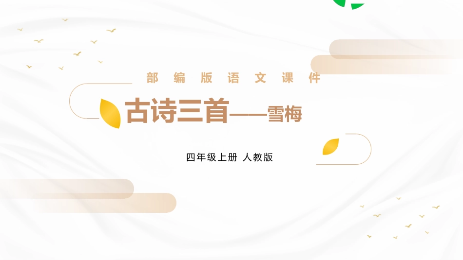 部编版四年级上册语文《雪梅》课件2.pptx_第1页