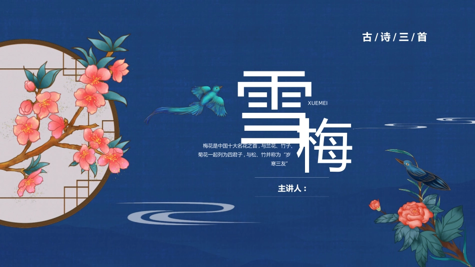 部编版四年级上册语文《雪梅》课件4.pptx_第1页