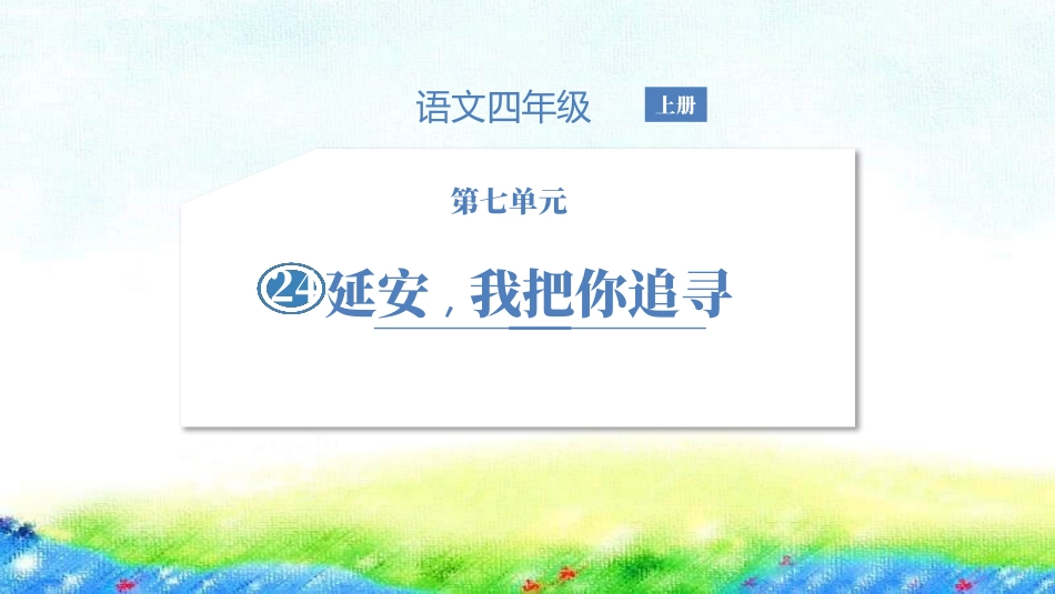 部编版四年级上册语文《延安我把你追寻》课件2.pptx_第1页