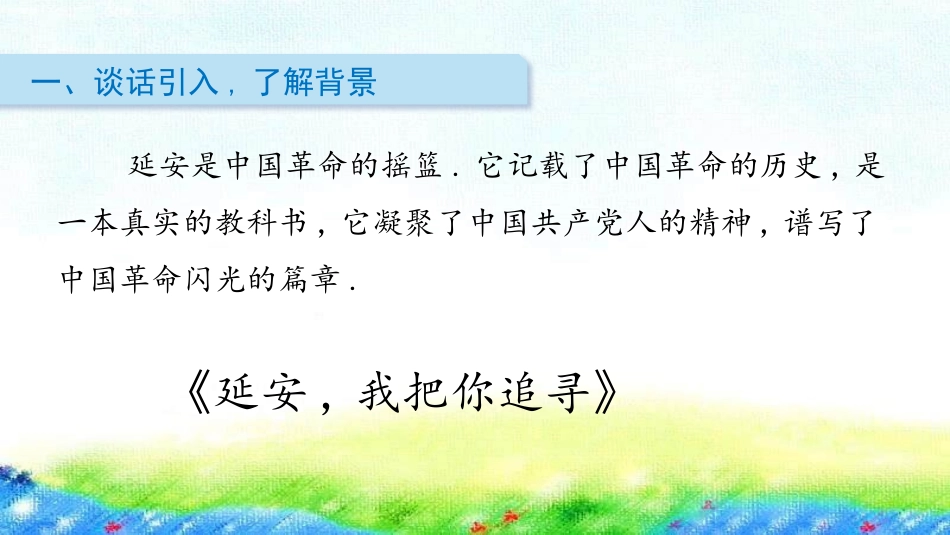 部编版四年级上册语文《延安我把你追寻》课件2.pptx_第2页