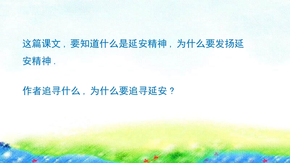 部编版四年级上册语文《延安我把你追寻》课件2.pptx_第3页
