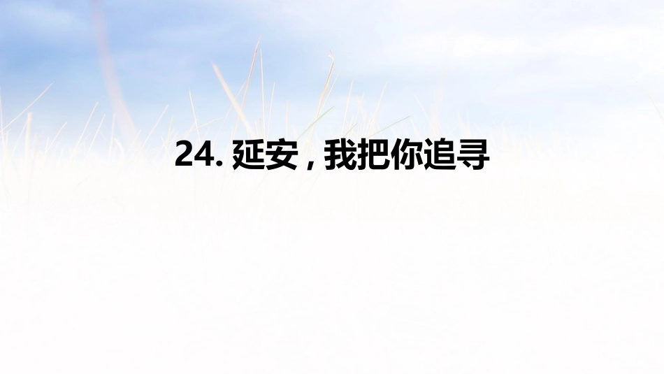 部编版四年级上册语文《延安我把你追寻》课件3.pptx_第1页