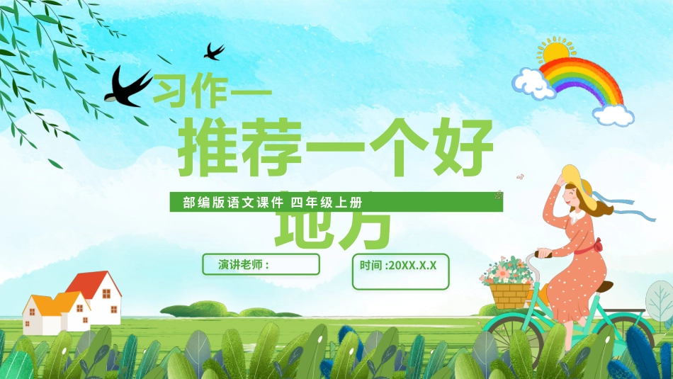 部编版四年级上册语文《一个好地方》课件6.pptx_第1页