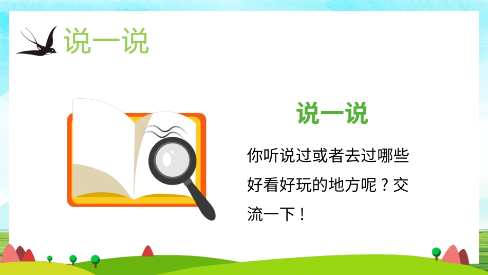 部编版四年级上册语文《一个好地方》课件6.pptx_第2页