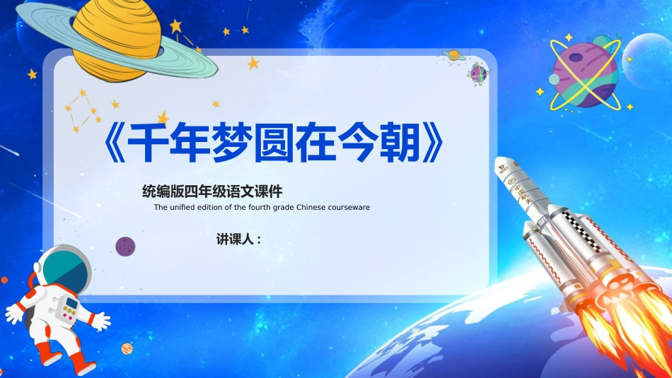 部编版四年级下册语文《千年梦圆在今朝》课件6.pptx_第1页