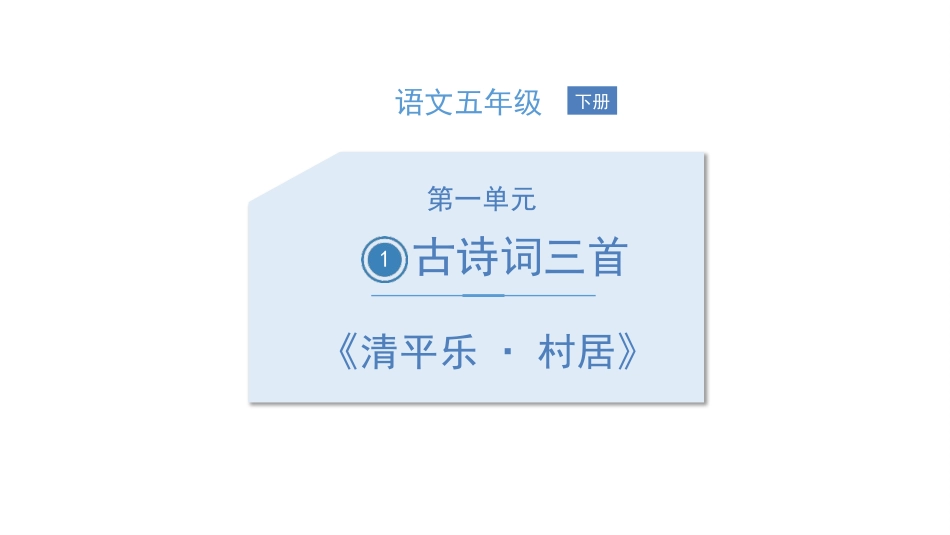 部编版四年级下册语文《清平乐村居》课件1.pptx_第1页
