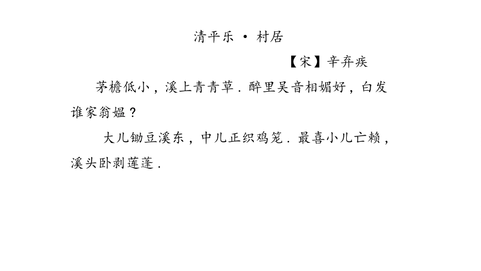 部编版四年级下册语文《清平乐村居》课件1.pptx_第3页