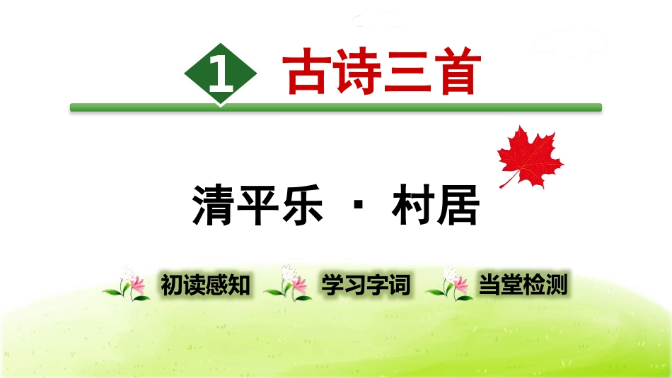 部编版四年级下册语文《清平乐村居》课件2.pptx_第1页