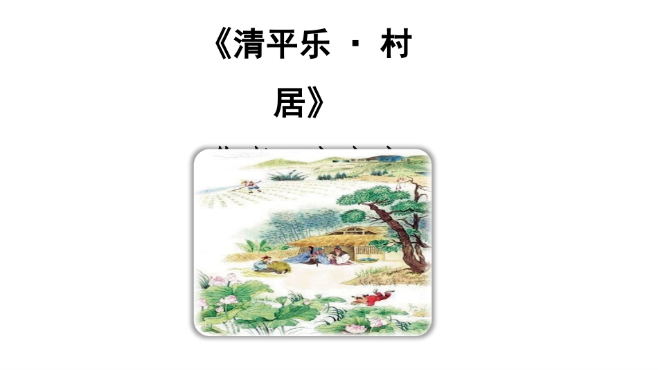 部编版四年级下册语文《清平乐村居》课件2.pptx_第2页