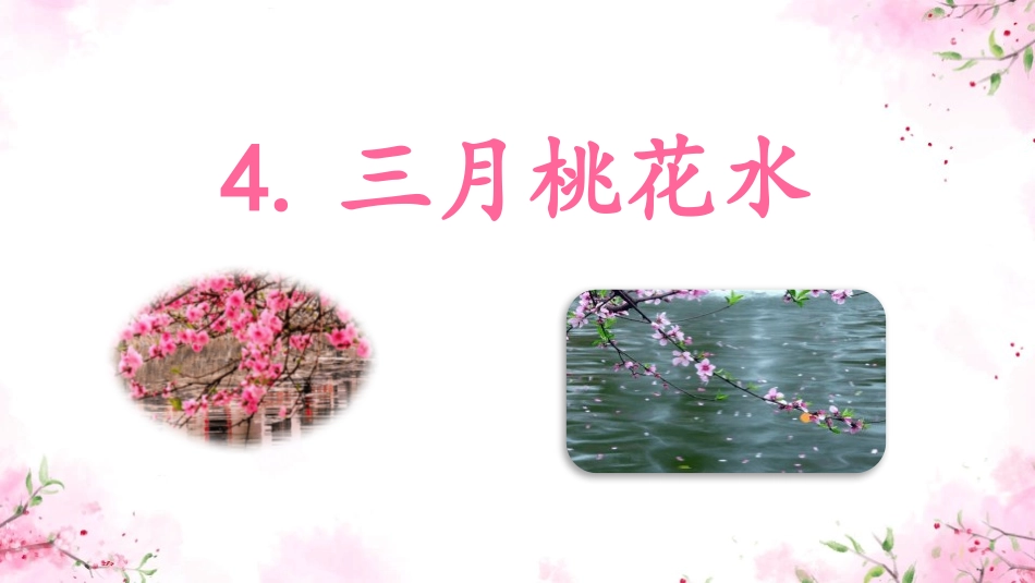 部编版四年级下册语文《三月桃花水》课件2.pptx_第1页