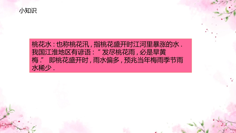 部编版四年级下册语文《三月桃花水》课件2.pptx_第2页
