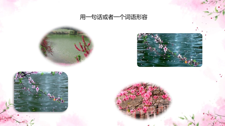 部编版四年级下册语文《三月桃花水》课件2.pptx_第3页