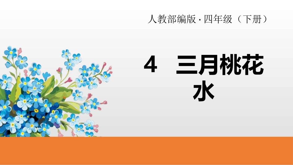 部编版四年级下册语文《三月桃花水》课件3.pptx_第1页
