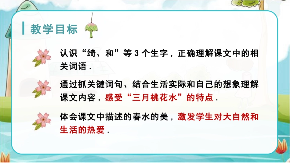 部编版四年级下册语文《三月桃花水》课件4.pptx_第2页