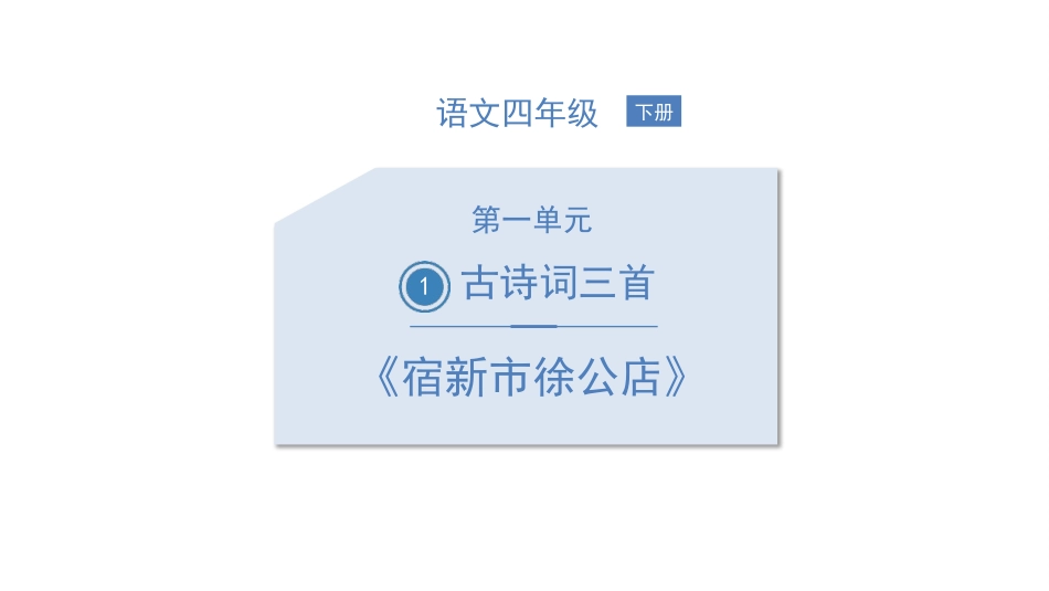 部编版四年级下册语文《宿新市徐公店》课件1.pptx_第1页