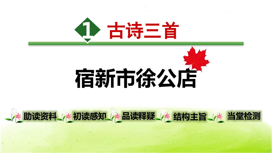 部编版四年级下册语文《宿新市徐公店》课件2.pptx_第1页