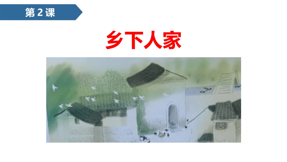 部编版四年级下册语文《乡下人家》课件7.pptx_第1页