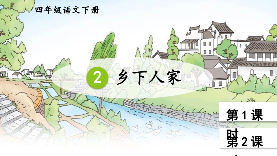 部编版四年级下册语文《乡下人家》课件8.pptx_第1页