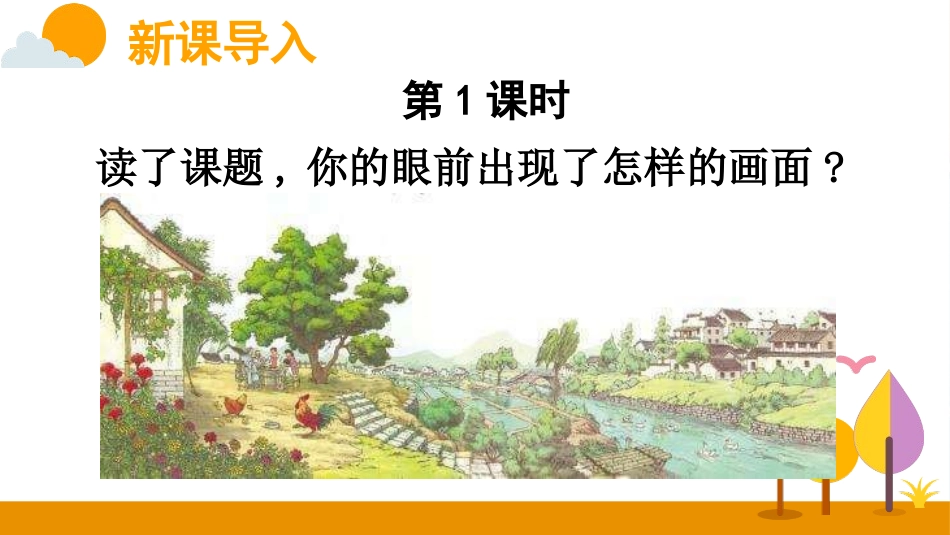 部编版四年级下册语文《乡下人家》课件8.pptx_第2页
