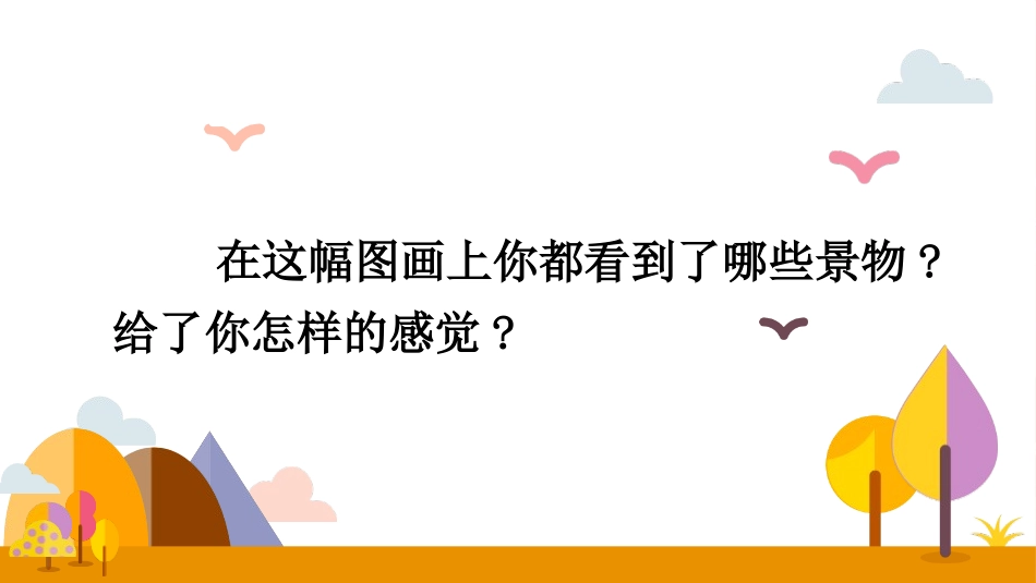 部编版四年级下册语文《乡下人家》课件8.pptx_第3页