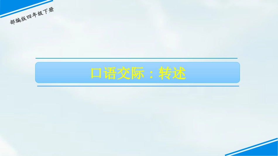 部编版四年级下册语文《转述》课件1.pptx_第1页