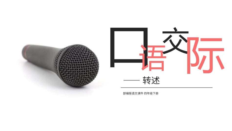 部编版四年级下册语文《转述》课件2.pptx_第1页