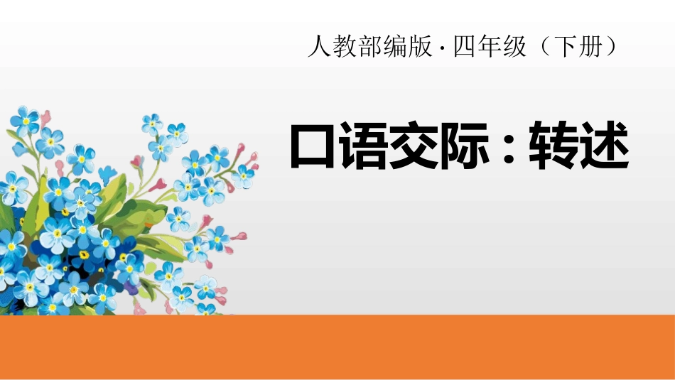 部编版四年级下册语文《转述》课件3.pptx_第1页