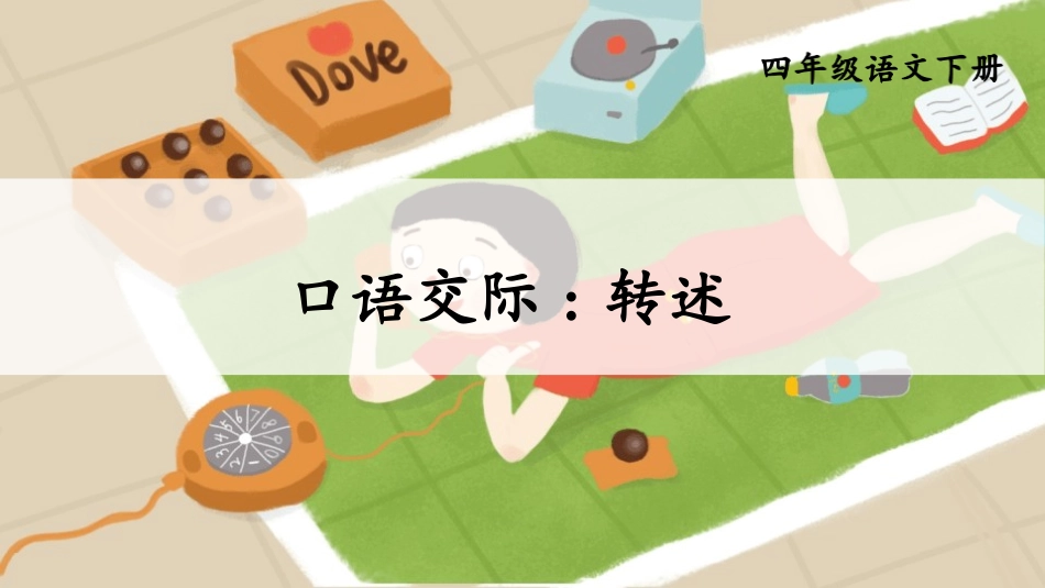 部编版四年级下册语文《转述》课件5.pptx_第1页
