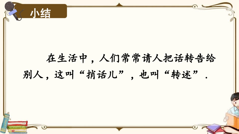部编版四年级下册语文《转述》课件5.pptx_第3页
