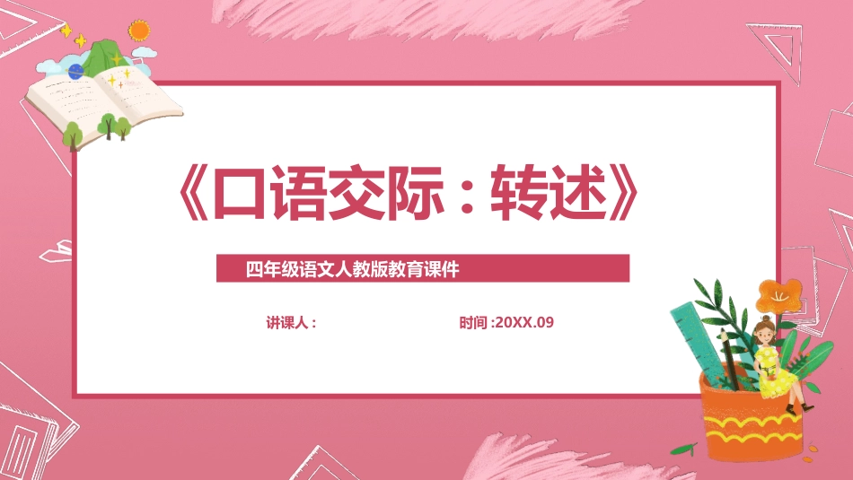 部编版四年级下册语文《转述》课件6.pptx_第1页