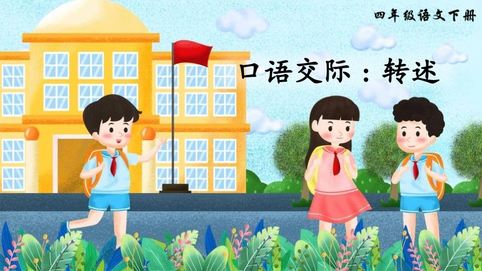 部编版四年级下册语文《转述》课件7.pptx_第1页