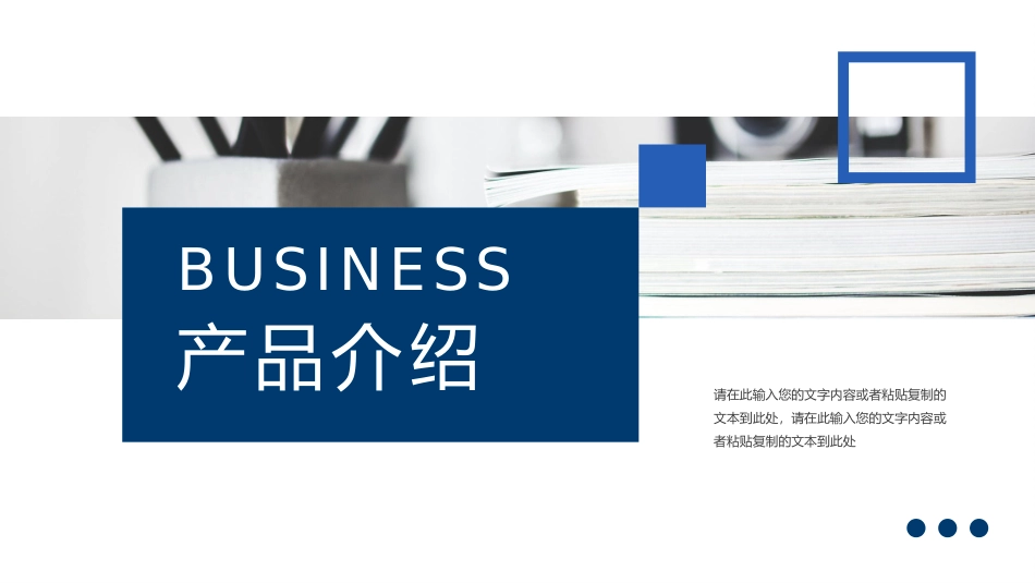 产品介绍模板16.pptx_第1页