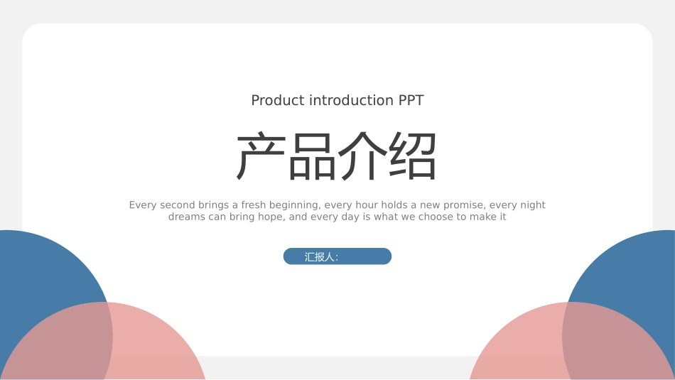 产品介绍模板18.pptx_第1页