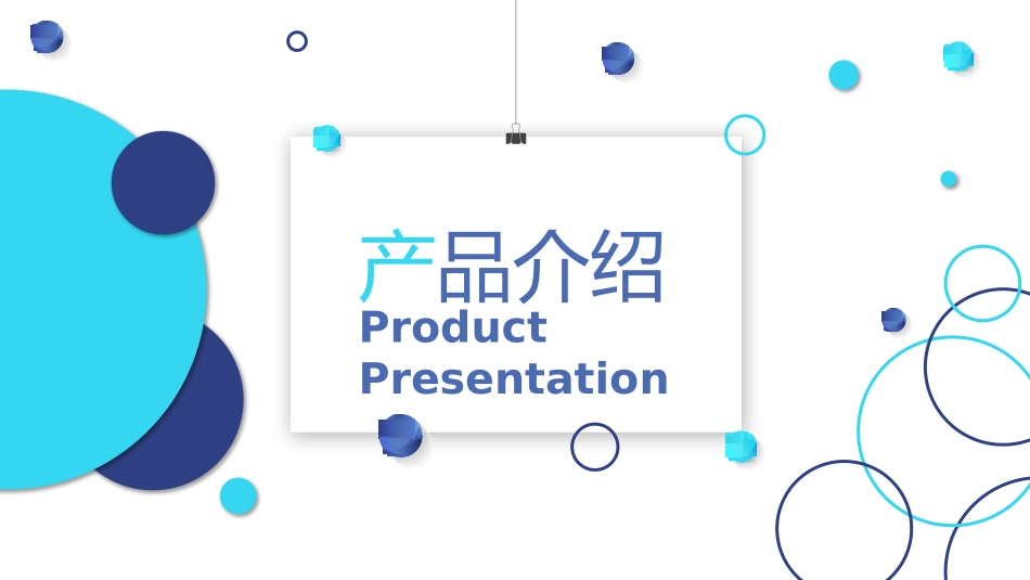 产品介绍模板37.pptx_第1页