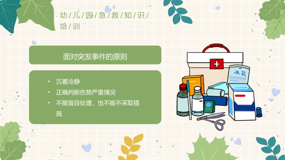 常用急救知识讲座课件29.pptx_第2页