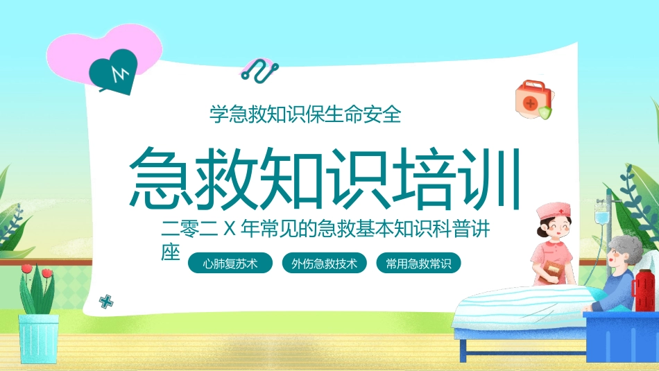 常用急救知识讲座课件38.pptx_第1页