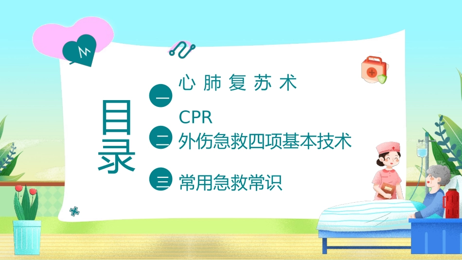 常用急救知识讲座课件38.pptx_第2页