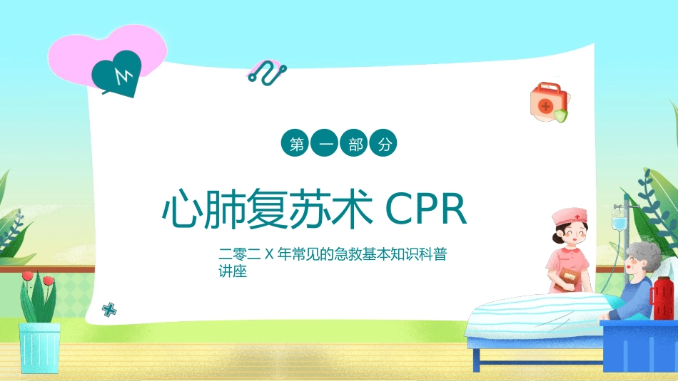 常用急救知识讲座课件38.pptx_第3页