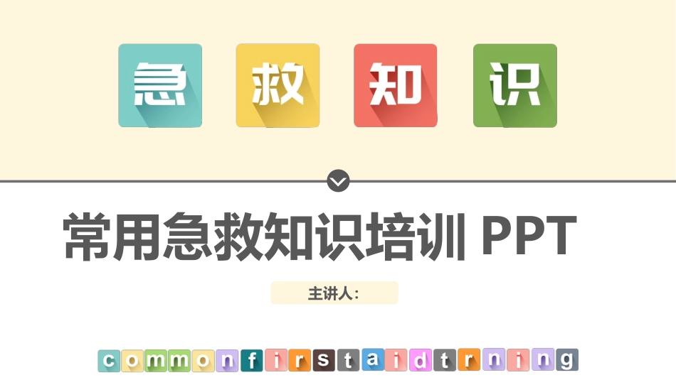 常用急救知识培训模板.pptx_第1页