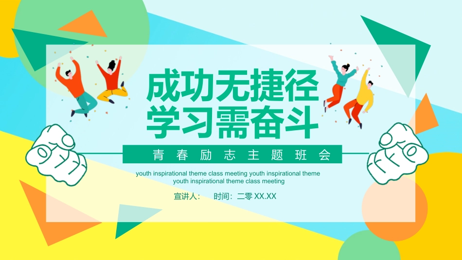 成功无捷径学习需奋斗励志班会模板.pptx_第1页