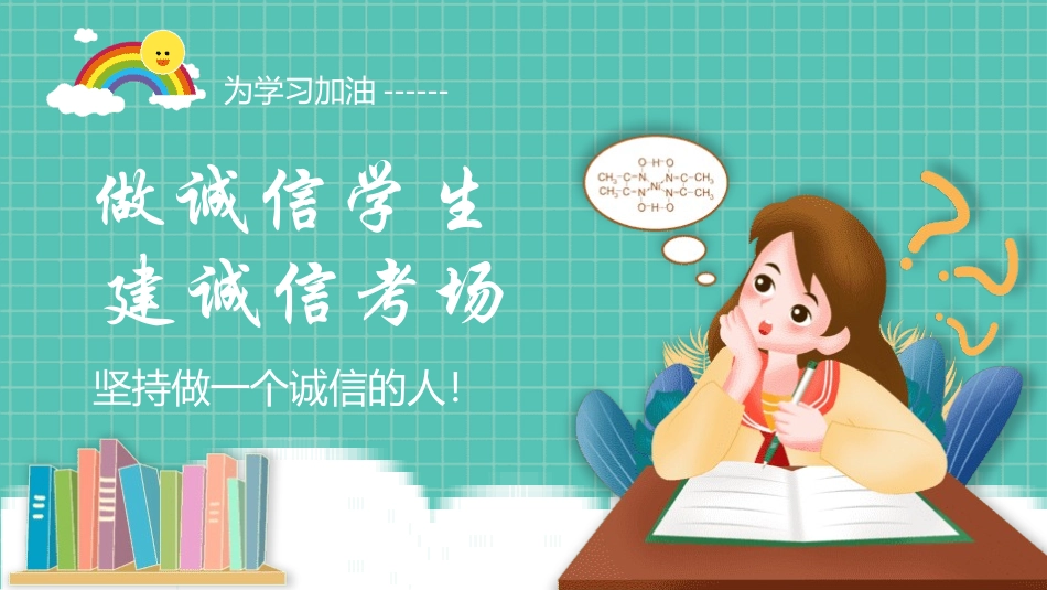 诚信教育主题班会19.pptx_第1页