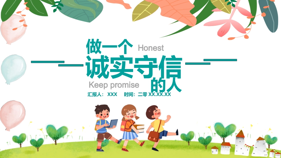 诚信教育主题班会59.pptx_第1页